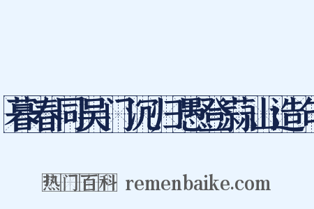 暮春同吴门沉归愚登蒜山造句是什么意思的图片